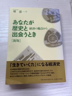 あなたが歴史と出会うとき 経済の視点からのサムネイル