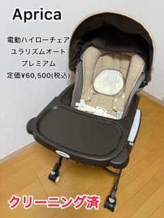 【クリーニング済】Aprica 電動ハイローチェア ユラリズムオート プレミアムのサムネイル