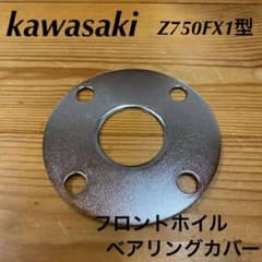 kawasaki Z750FX1型 フロントホイル ベアリングカバーのサムネイル
