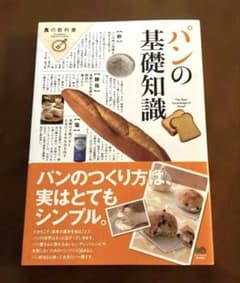 パンの基礎知識 食の教科書