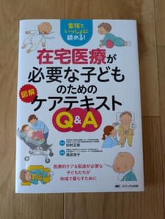 在宅医療が必要な子どものケアテキスト 訪問看護のサムネイル