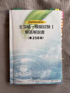 全国統一模擬試験 I 解答解説書 (第258回) - メルカリ