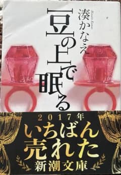 豆の上で眠る 湊かなえのサムネイル