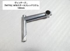 빈티지 ... [NITTO] MTB 스틸 스레드 스템 / 130mm
