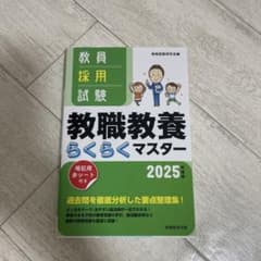 教員採用試験教職教養らくらくマスター2025年度版のサムネイル