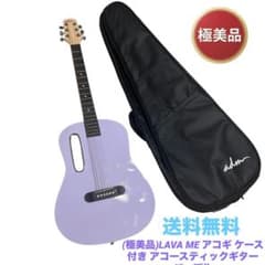 (美品)LAVA ME アコギ ケース付き アコースティックギター 美品)LAVA ME アコギ ケース付き アコースティックギター パープル