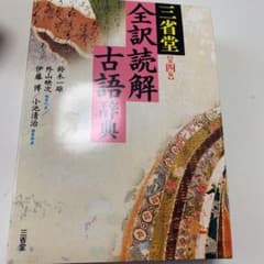 三省堂全訳読解古語辞典のサムネイル