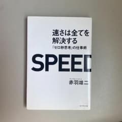 速さは全てを解決する : 『ゼロ秒思考』の仕事術のサムネイル