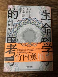 生命科学的思考　高橋祥子のサムネイル