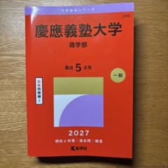 2027慶應義塾大学(商学部)のサムネイル