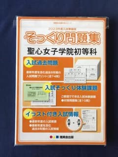 2023年度　入試準備版 そっくり問題集　聖心女子学院初等科のサムネイル