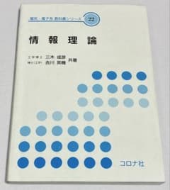 情報理論　コロナ社のサムネイル