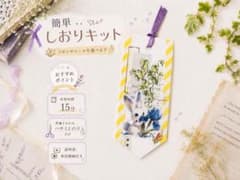【手作りキット】所要時間約15分！色も選べる、動画付き初心者向けキットのサムネイル