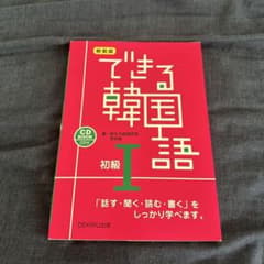 新装版 できる韓国語 初級I CD付のサムネイル