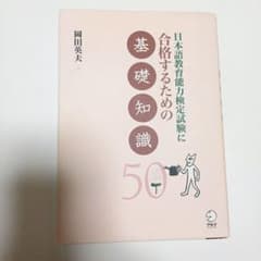 日本語教育能力検定試験に合格するための基礎知識50のサムネイル
