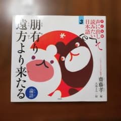 声に出して読みたい日本語　朋有り 遠方より来たる 論語