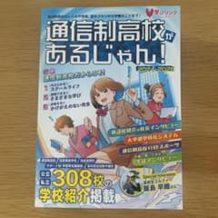 通信制高校があるじゃん!2024-2025年版のサムネイル