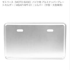 MOTO BASE アルミナンバープレートホルダー MBAP-NPF-01のサムネイル