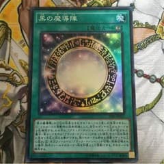 ジュンジュン様専用遊戯王 黒の魔導陣のサムネイル