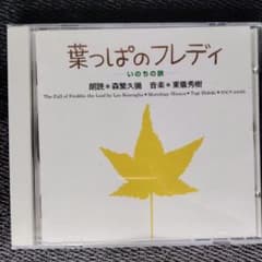 葉っぱのフレディー いのちの旅 朗読と音楽CD / 森繁久彌 東儀秀樹