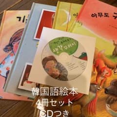 韓国語の絵本4冊 CD付き 幼児ー低学年のサムネイル