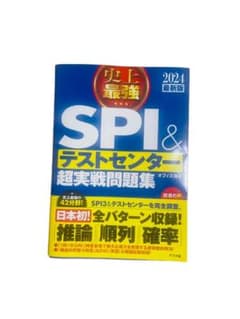 SPI & テストセンター 超実戦問題集 2024のサムネイル