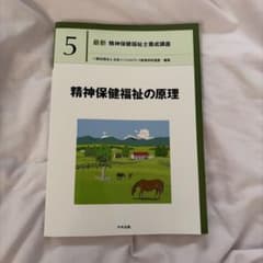 最新 精神保健福祉士養成講座 5 精神保健福祉の原理のサムネイル