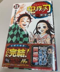 鬼滅の刃 23巻 フィギュア同梱版のサムネイル
