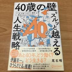 「40歳の壁」をスルッと越える人生戦略のサムネイル