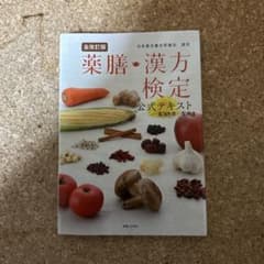 薬膳・漢方検定公式テキスト 日本漢方養生学協会認定のサムネイル