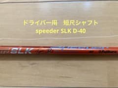 PINGスリーブ】フジクラSpeeder SLK Type-D 40 短尺 - メルカリ