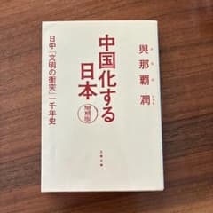 中国化する日本 増補版 與那覇潤 文春文庫のサムネイル