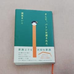 そして、バトンは渡されたのサムネイル