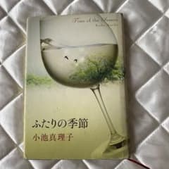 ふたりの季節 小池真理子のサムネイル