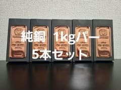 【新品】ゲルマニアミント　1キロ純銅バー 赤金 5本 合計5kg らぷたん様専用 ゲルマニアミント 1キロ純銅バー 赤金 合計5kg - メルカリ