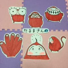 特別価格☆だるまさんの☆パネルシアターのサムネイル