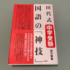 田代式 中学受験 国語の「神技」のサムネイル