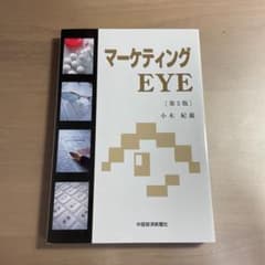 マーケティングEYE第5版のサムネイル