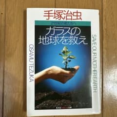 ガラスの地球を救え 二十一世紀の君たちへ s28のサムネイル