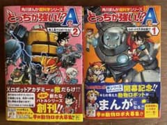 どっちが強い!?A(1) （2）2冊セットのサムネイル