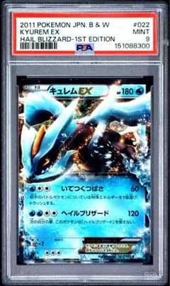 PSA10 キュレムEX R :1ED BW3 022/052 ヘイルブリザード キュレムEX R BW3 ヘイルブリザード psa9 022/052 - メルカリ