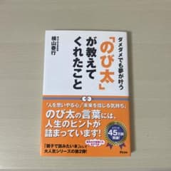 「のび太」が教えてくれたこと ダメダメでも夢が叶うのサムネイル