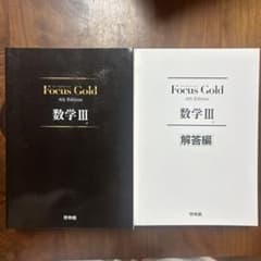 Focus Gold(フォーカス・ゴールド)4th Edition 数学IIIのサムネイル