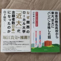 なぜ関西のローカル大学 近大が…    田舎の無名高校から…西大和の奇跡のサムネイル