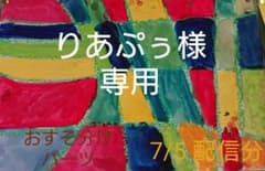 りあぷぅ様 専用ページのサムネイル