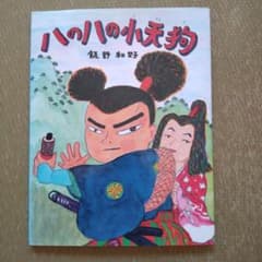 絵本 ハのハの小天狗 飯野和好