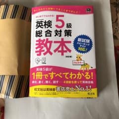 英検5級総合対策教本 改訂版のサムネイル