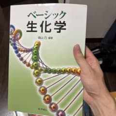ベーシック生化学のサムネイル