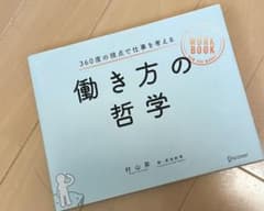 働き方の哲学 360度の視点で仕事を考える 村山昇のサムネイル