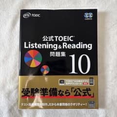 公式TOEIC Listening & Reading 問題集 10 - メルカリ